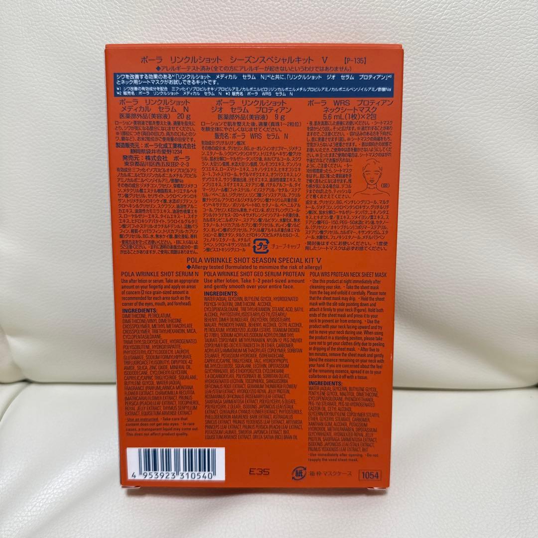 POLA ポーラ リンクルショット シーズンスペシャルキット V