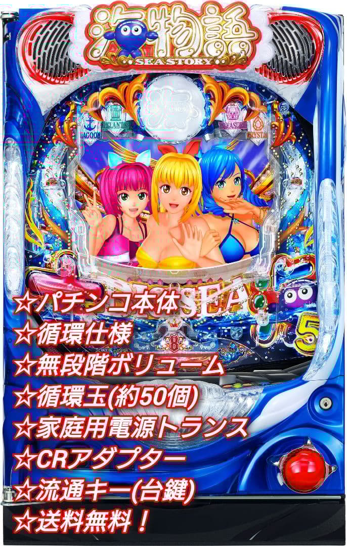 ⭕️商談中⭕️パチンコ 実機 P大海物語5MTE2【循環仕様⭐️送料無料！】