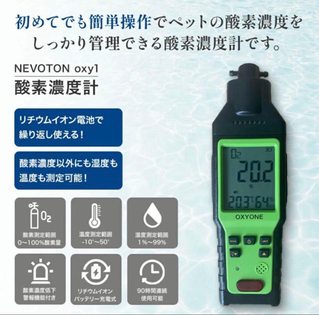 NEVOTON MAF mini 1.0 酸素発生器 濃度計 酸素室 セット