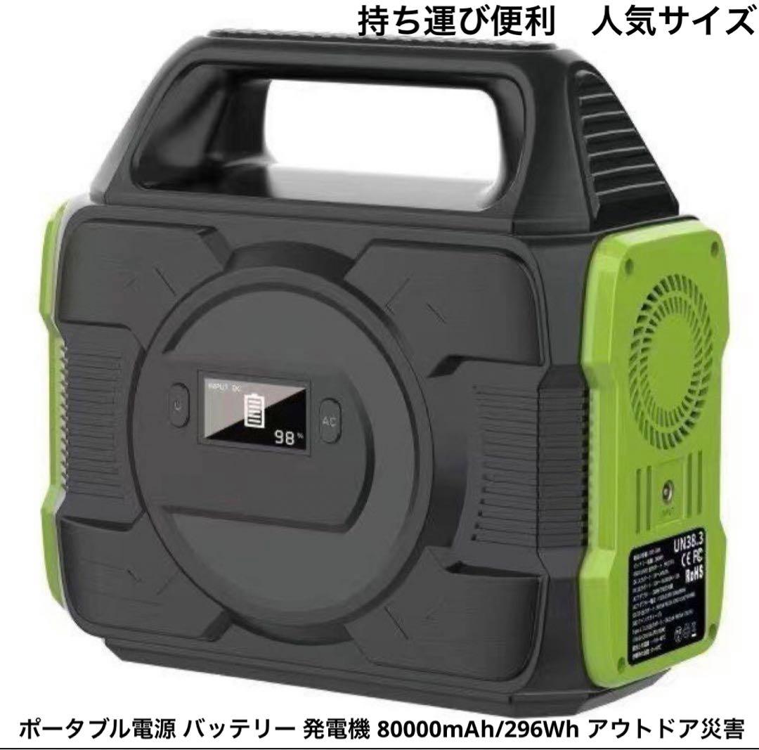 ポータブル電源 バッテリー 発電機 80000mAh/296Wh アウトドア防災