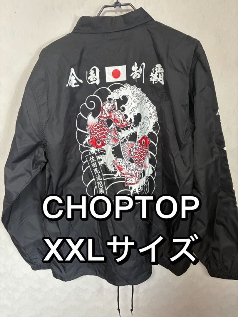 CHOPTOP チョップトップ 佐田ビルダーズ コーチジャケット XXLサイズ