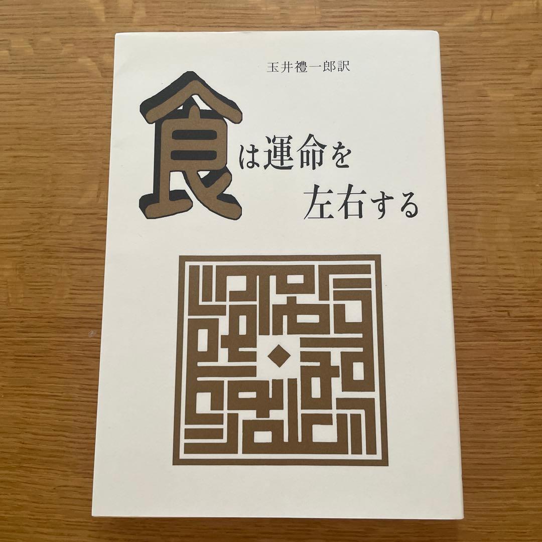 食は運命を左右する 玉井惣一郎著
