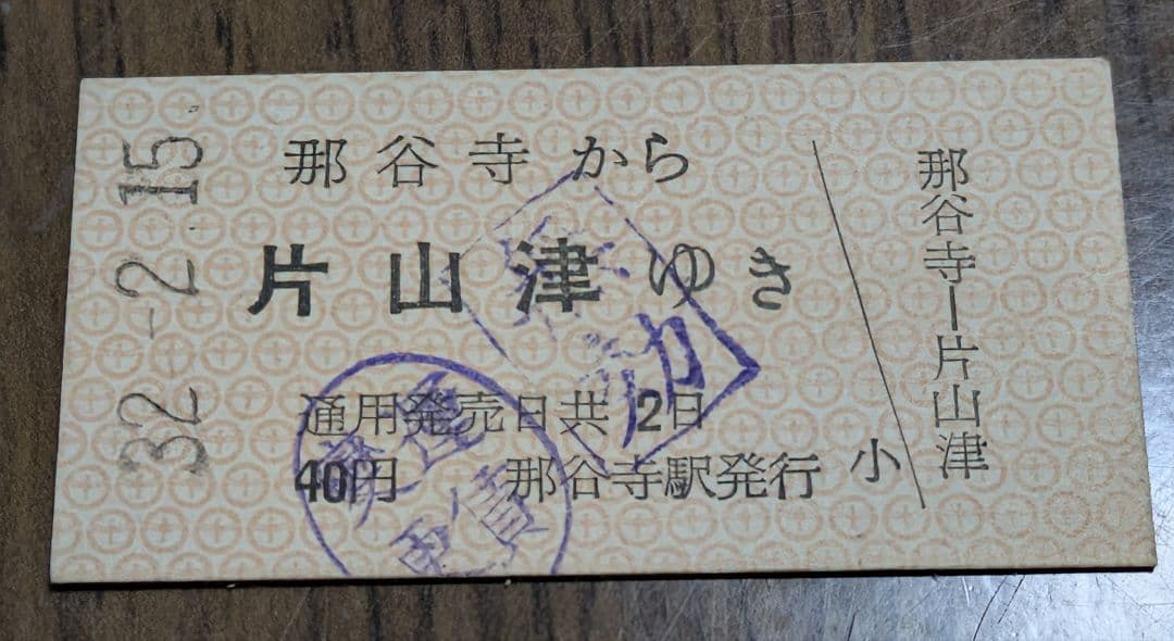 北陸鉄道『連絡線・那谷寺から片山津線・片山津ゆき』乗車券 動橋線 廃線 加南線