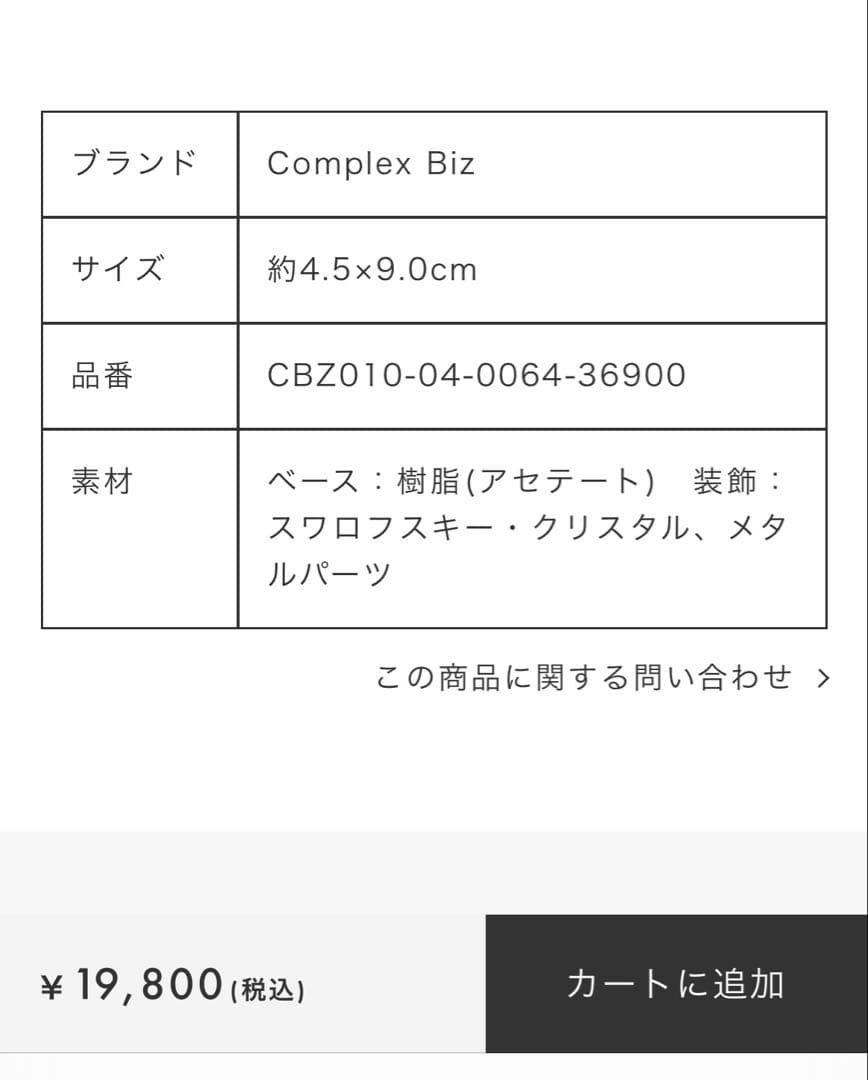 新品　コンプレックスビズ　リムドバンスクリップ