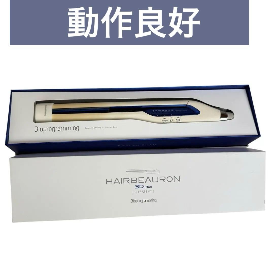 M*.様 動作良好　ヘアビューロン 3D Plus ストレート リュミエリーナ