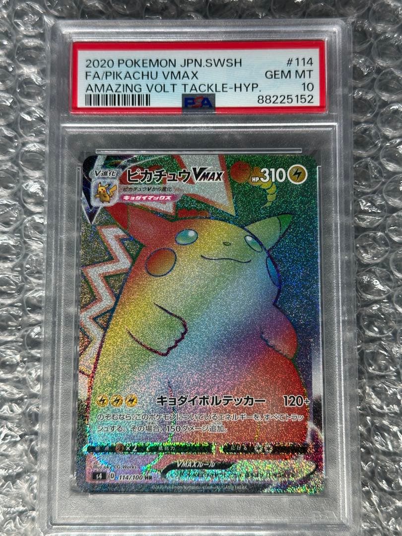 【希少】ピカチュウVMAX HR 114/100 PSA10