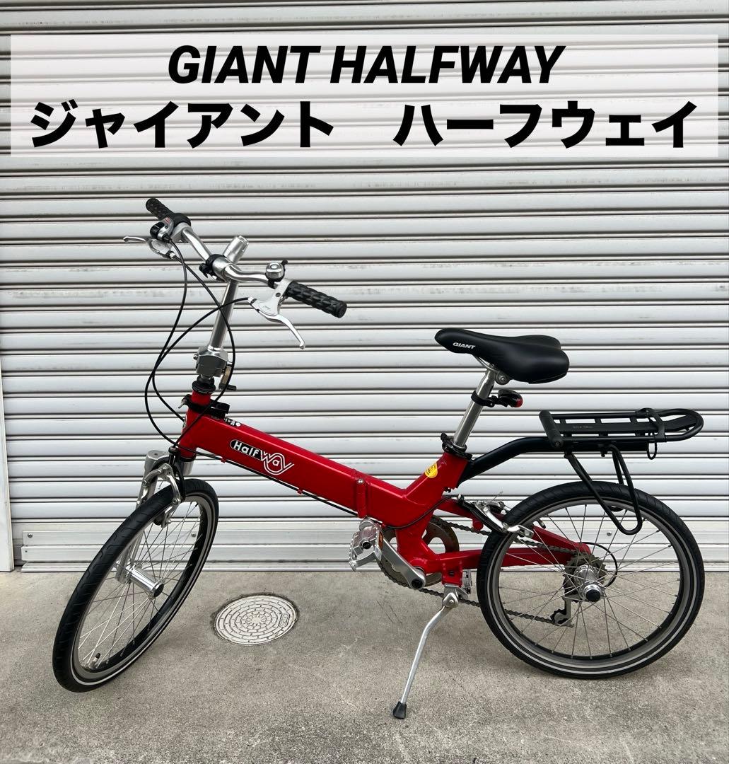 専用　折りたたみ自転車　GIANT HALFWAY ジャイアント　ハーフウェイ