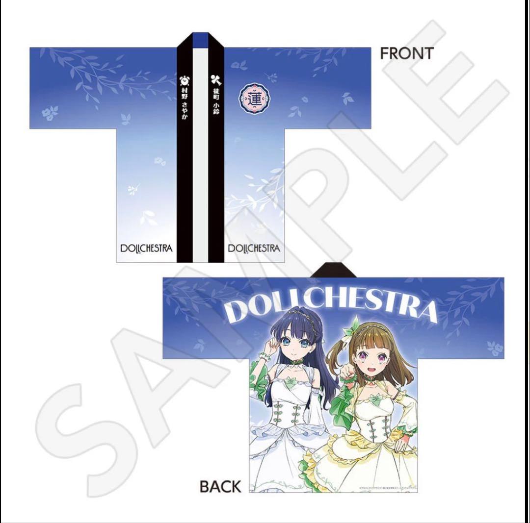 DOLLCHESTRA 村野さやか 徒町小鈴 ラブライブ 蓮ノ空 ロフト 法被