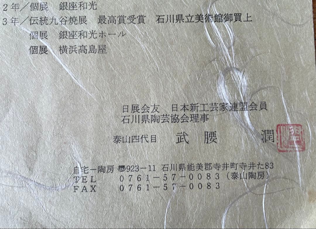 無形文化財 武腰潤 色絵 鴛鴦図 板絵