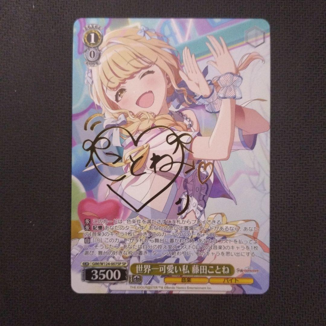 世界一可愛い私 藤田ことね sp ヴァイスシュヴァルツ