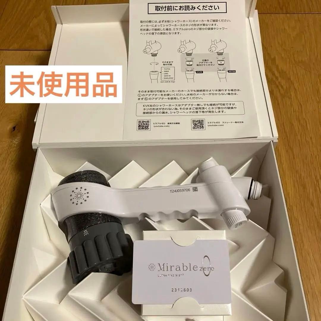 【新品/未使用】ミラブルシャワーヘッド