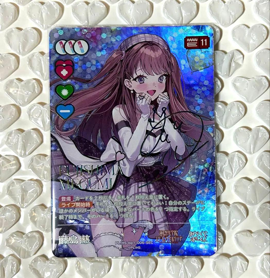 メイ ラブライブ 蓮ノ空 ラブカ SEC 藤島慈