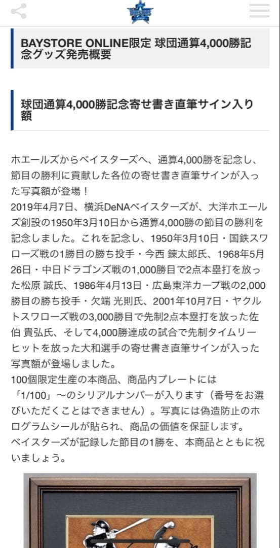 ベイスターズ　通算4000勝　記念サイン入り額