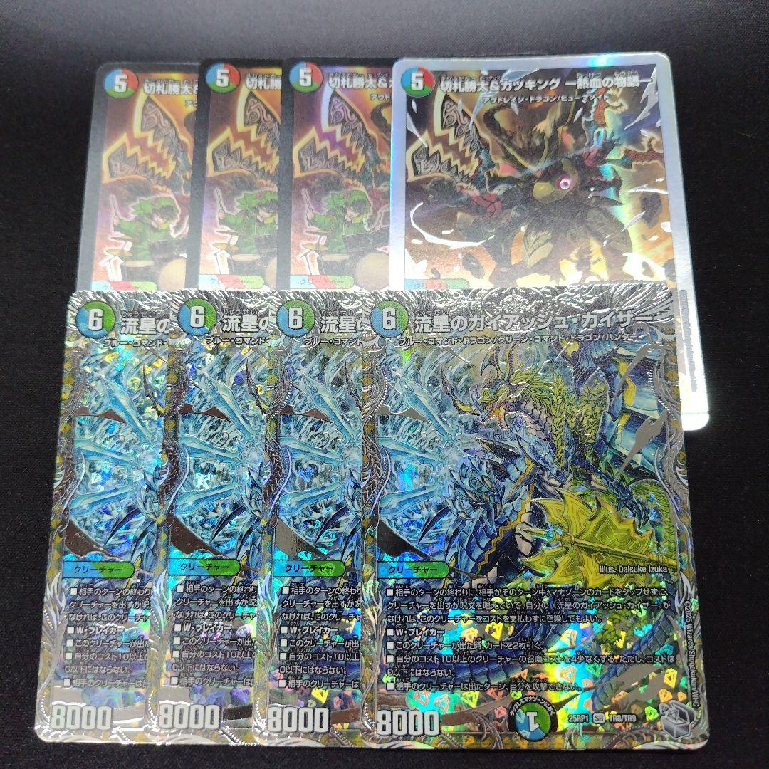 切札勝太＆カツキング 熱血の物語 流星のガイアッシュ・カイザー 銀 各4枚ずつ
