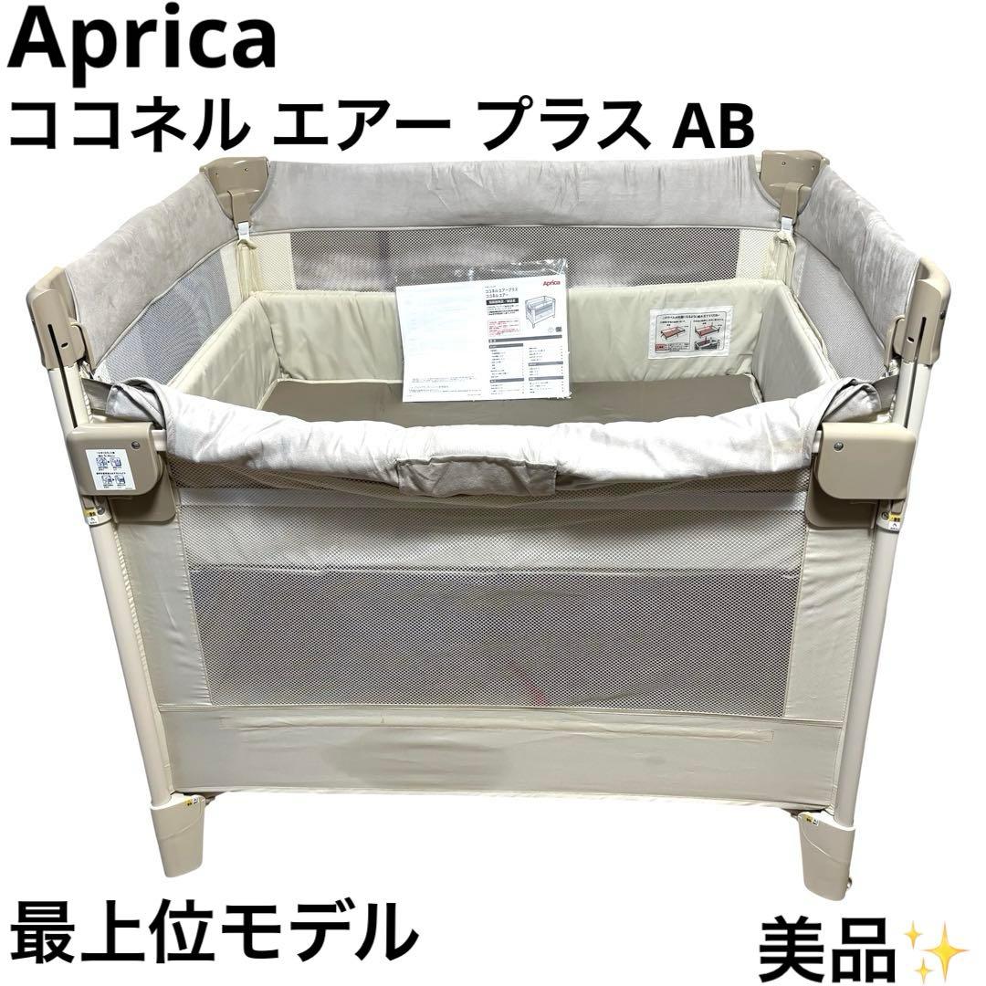 美品 アップリカ Aprica ココネル エアー プラス AB ベビーベッド