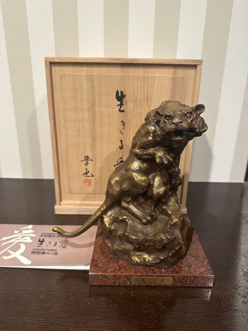 真作　銅製虎置物工芸品　生きる愛　中村晋也作