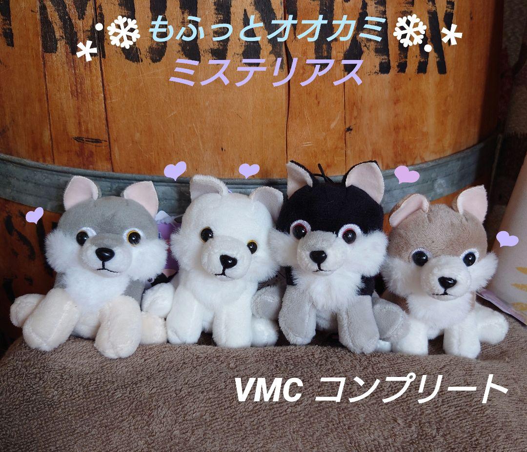 もふっとオオカミ ミステリアス　VMCコンプリート