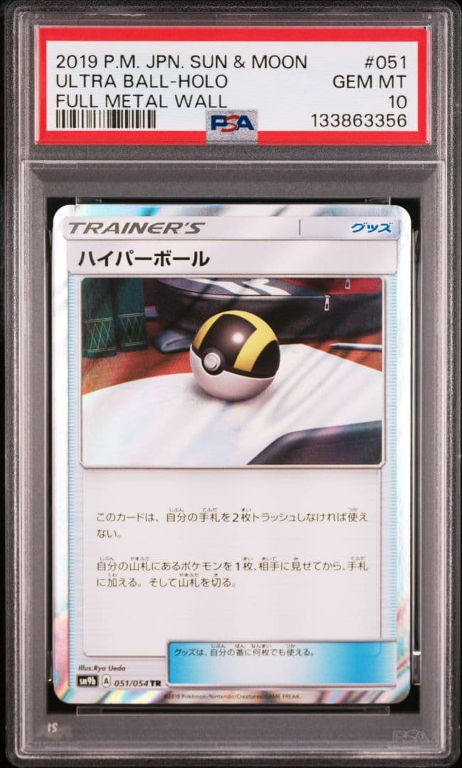 【PSA10】ハイパーボール sm9b 051/054 フルメタルウォール