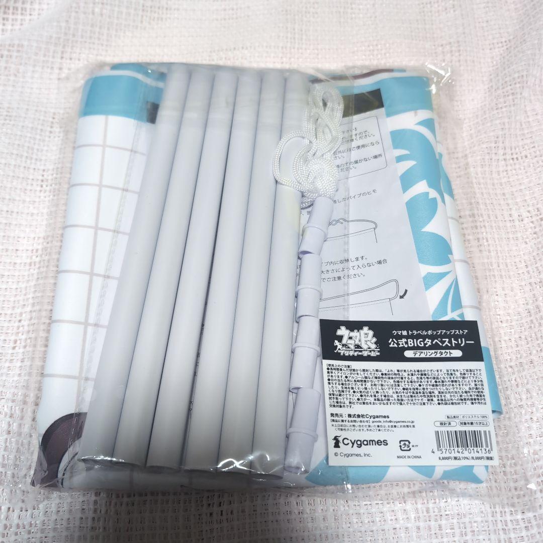 ウマ娘トラベルポップアップデアリングタクト　BIG タペストリー新千歳空港　新品