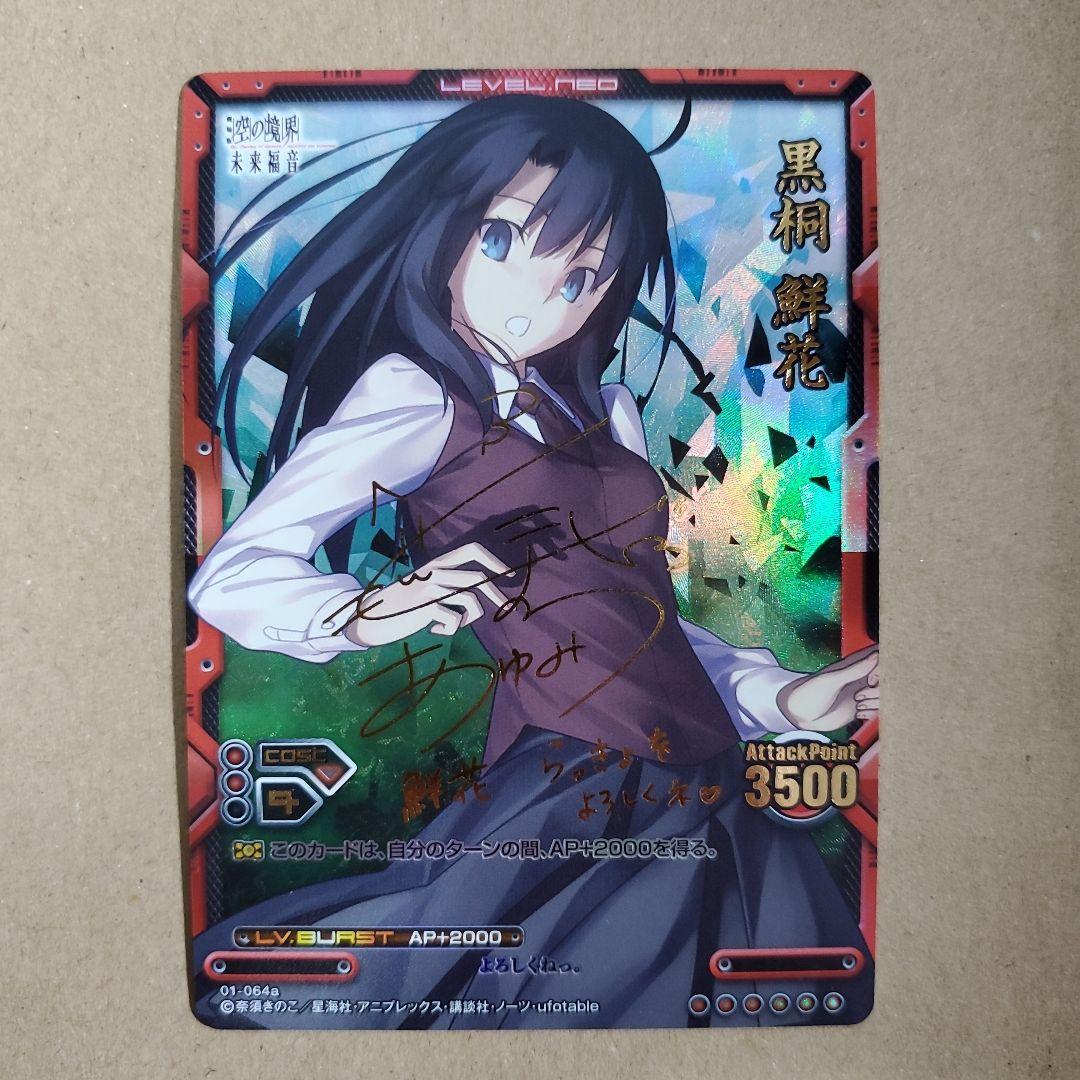 レベルネオ 黒桐 鮮花 サイン