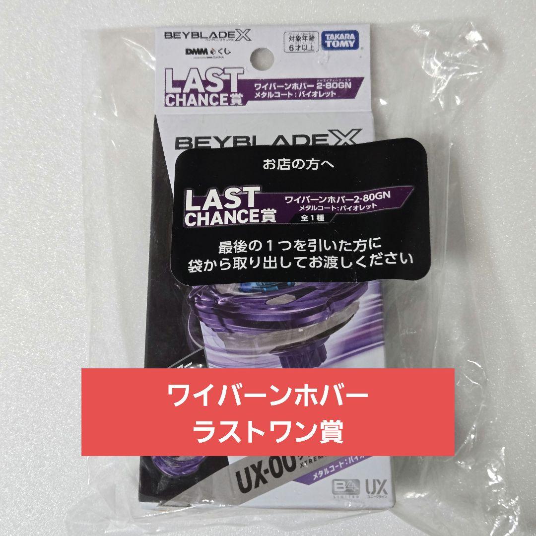 【未開封完品】ベイブレードX ラストチャンス賞 ワイバーンホバー ラストワン