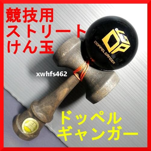 ダブスタック ドッペルギャンガー 競技用ストリート けん玉 日本けん玉協会認定