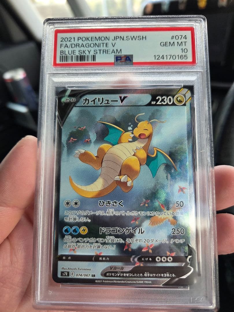 PSA10 カイリューV SR S7R 蒼空ストリーム 074/067