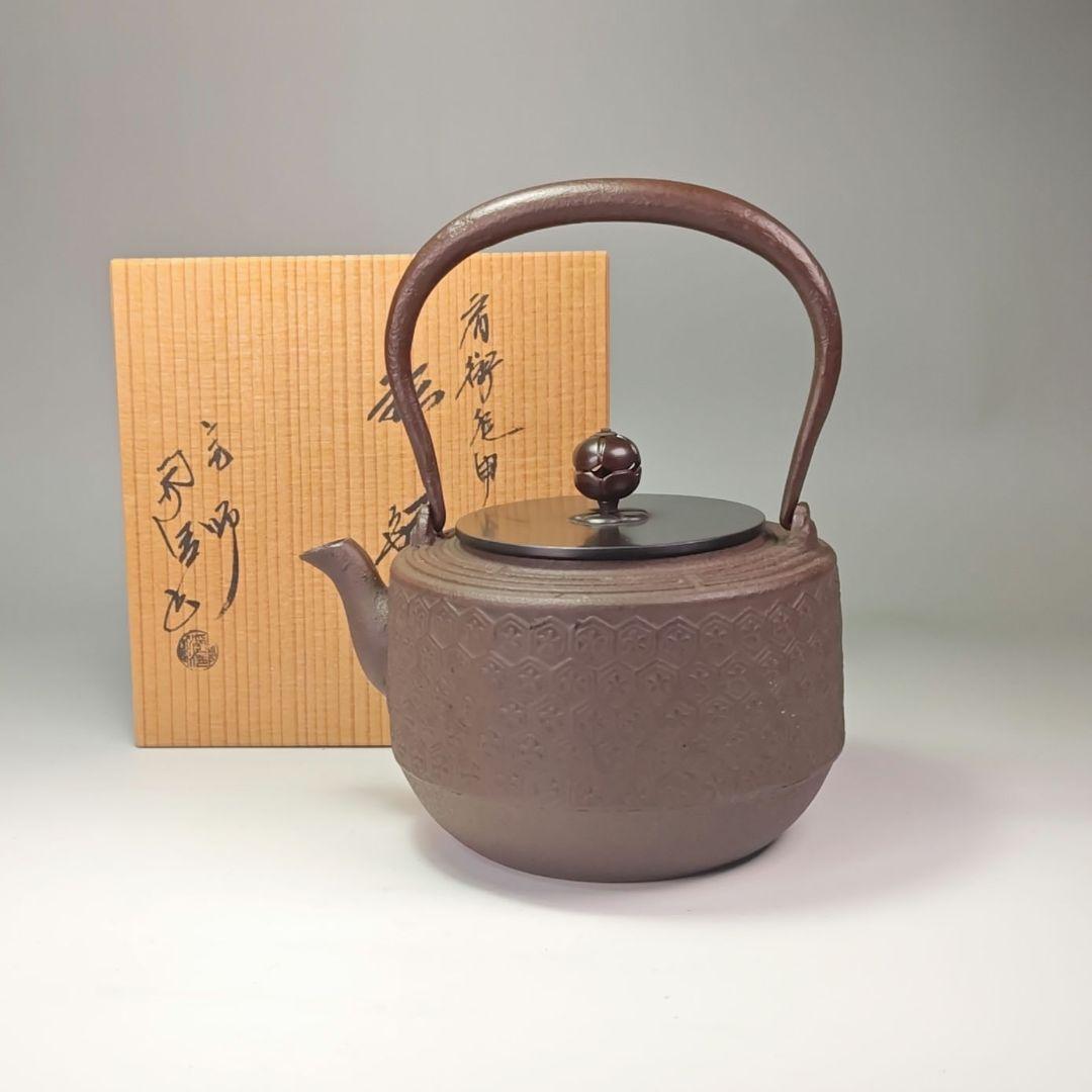 ウ310 鉄瓶『釜師　佐藤浄清造』『肩衝亀甲　鉄瓶　共箱』茶道具　急須
