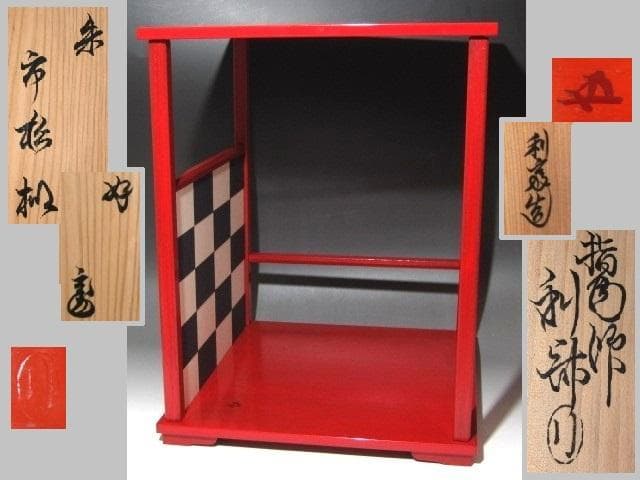 ★　駒沢利斎　市松棚　裏千家　十五代　鵬雲斎の花押がございます★x452