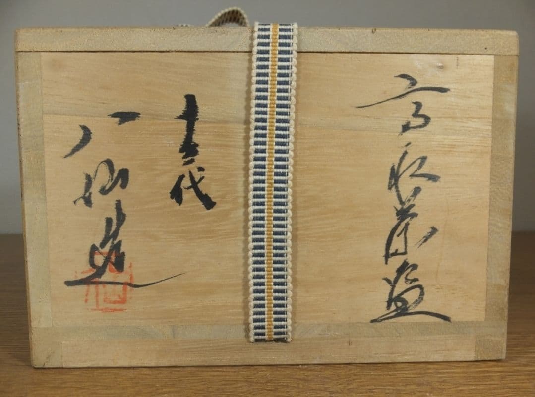 真作保証 13代 高取八仙 自作 高取茶碗 高取焼 コレクター放出品 福岡県