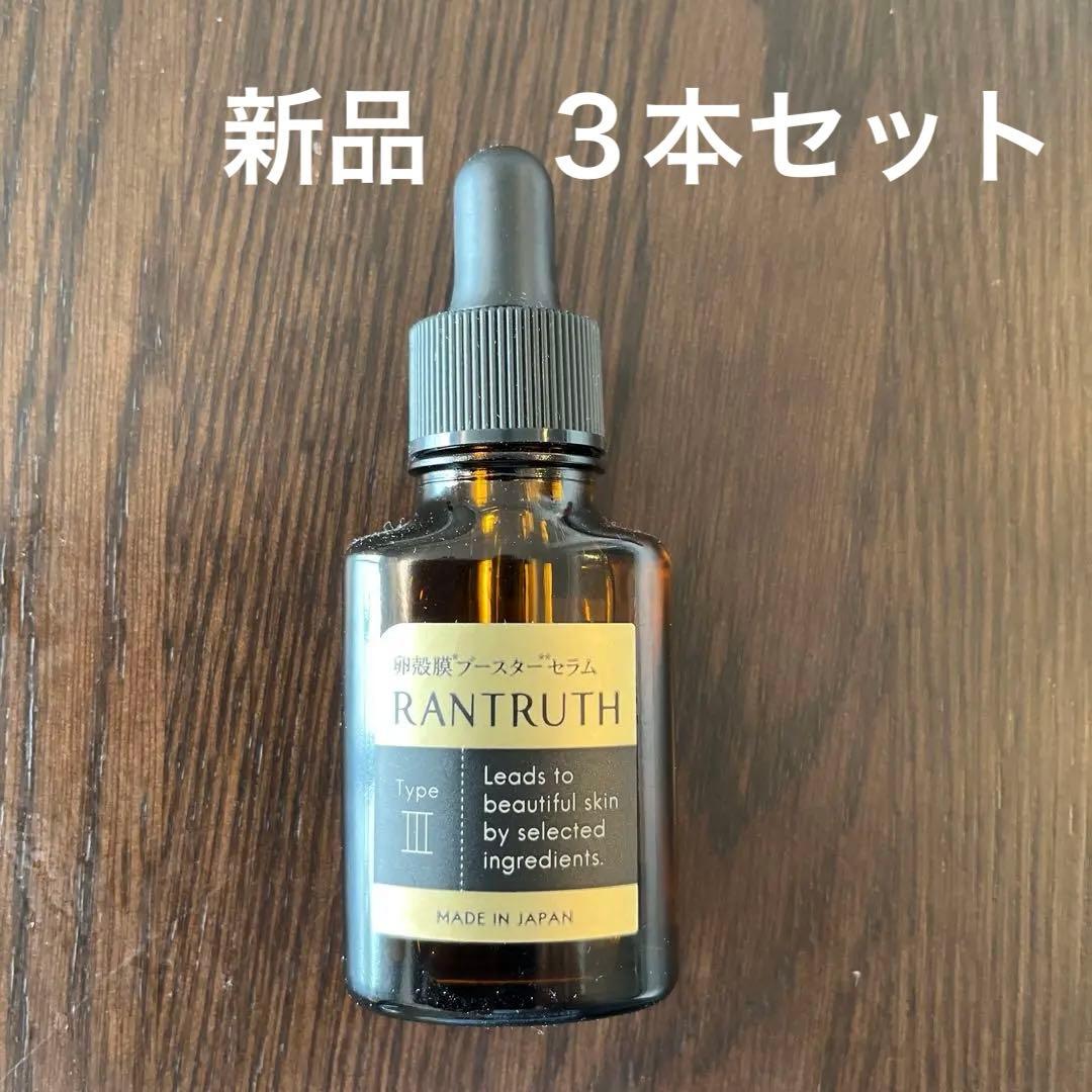 新品　RANTRUTH 導入美容液 Type III 20ml ３本セット