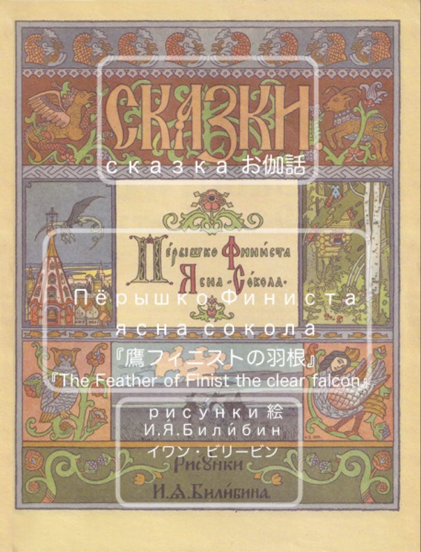 ロシア雑貨☆ロシア民話マトリョーシカ『鷹フィニストの羽根』(5P)オルガ作