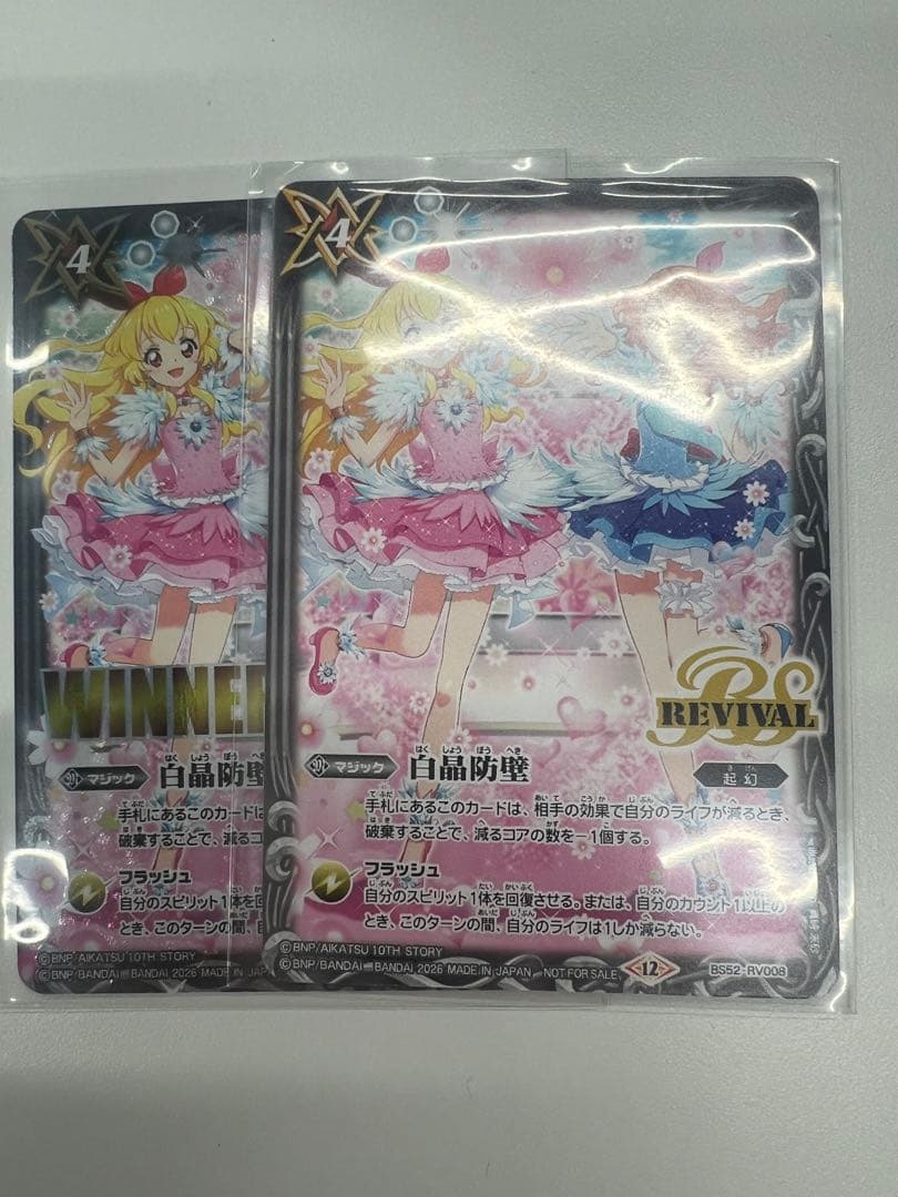 バトスピ　白晶防壁　winner アイカツ