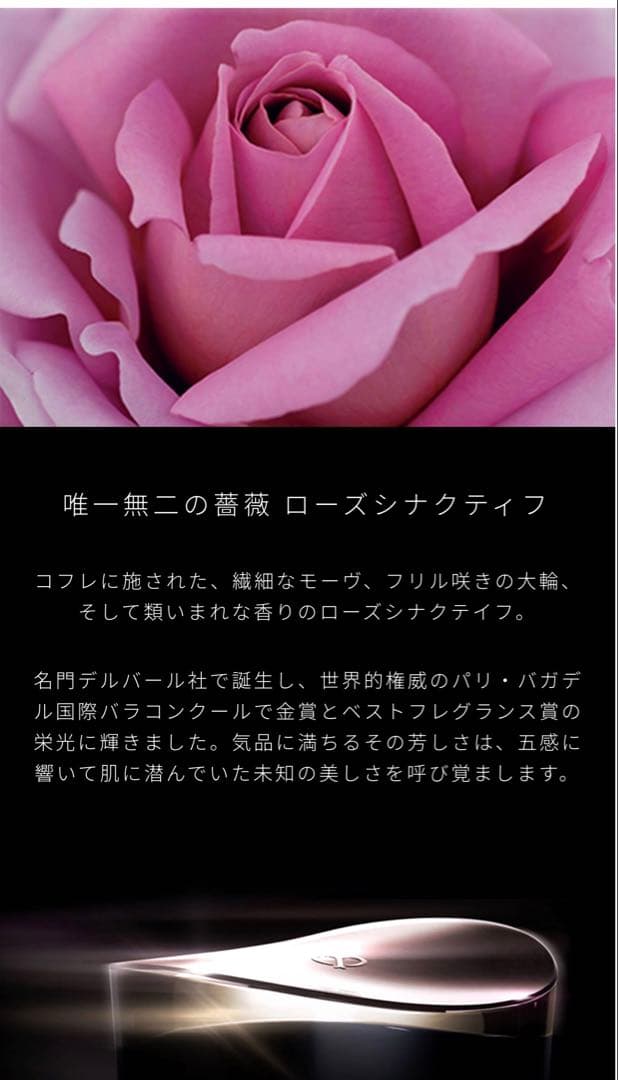 ローズシナクティフ クレ・ド・ポー ボーテ シナクティフ