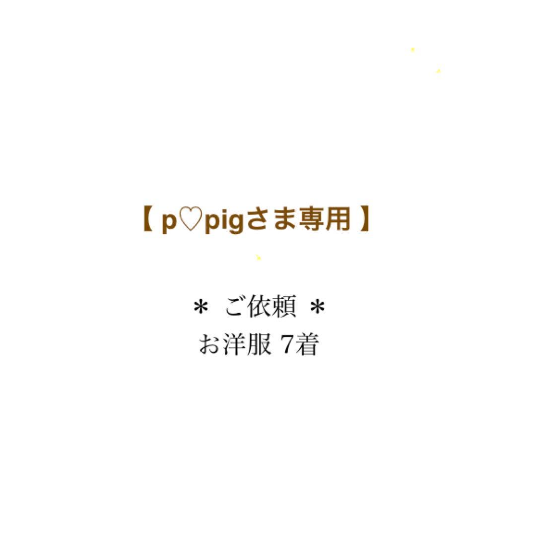 【p♡pigさま専用】 お洋服７着