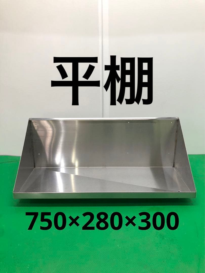 ☆送料無料☆平棚　幅750 ステンレス　業務用