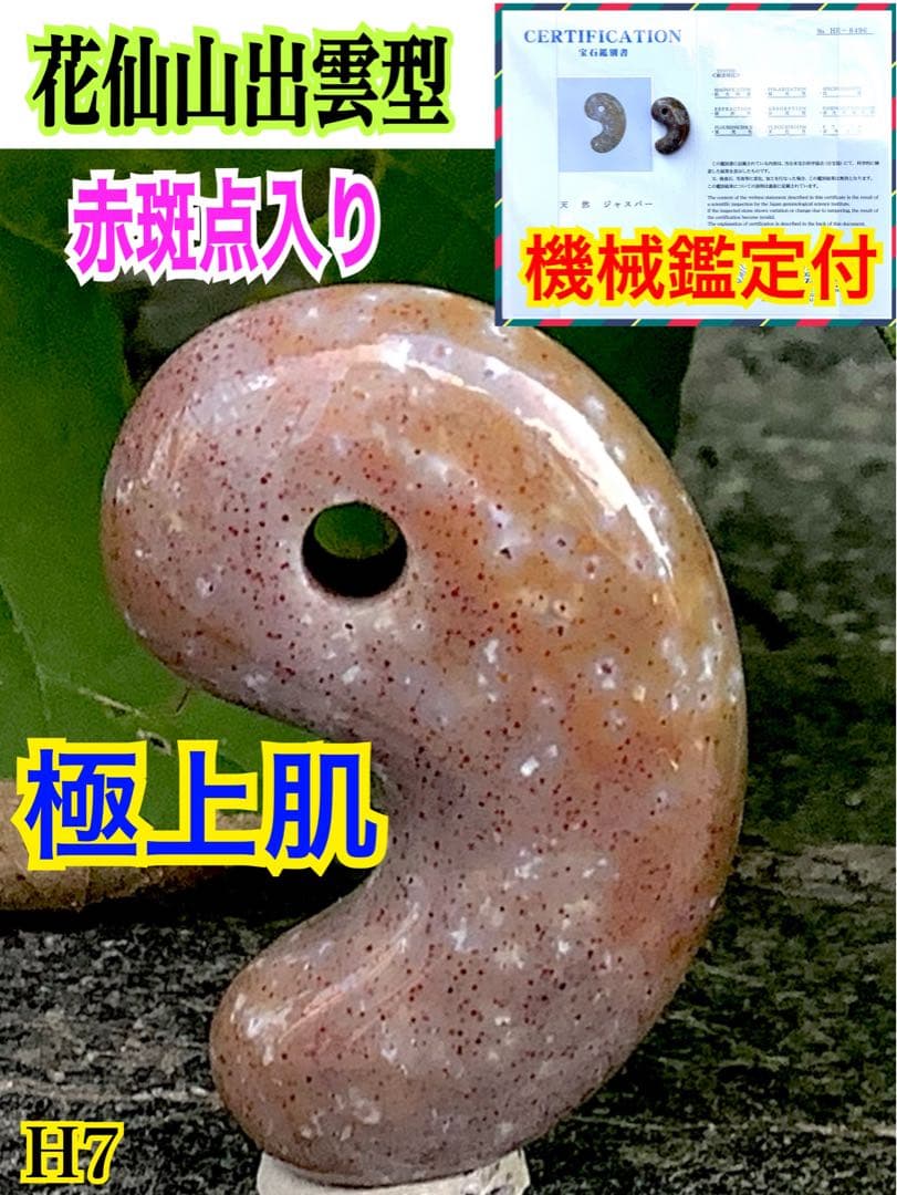 ✳摩訶不思議な色彩　花仙山出雲型勾玉　ピカピカ極上研磨　⭕️鑑定鑑別書付の本物です