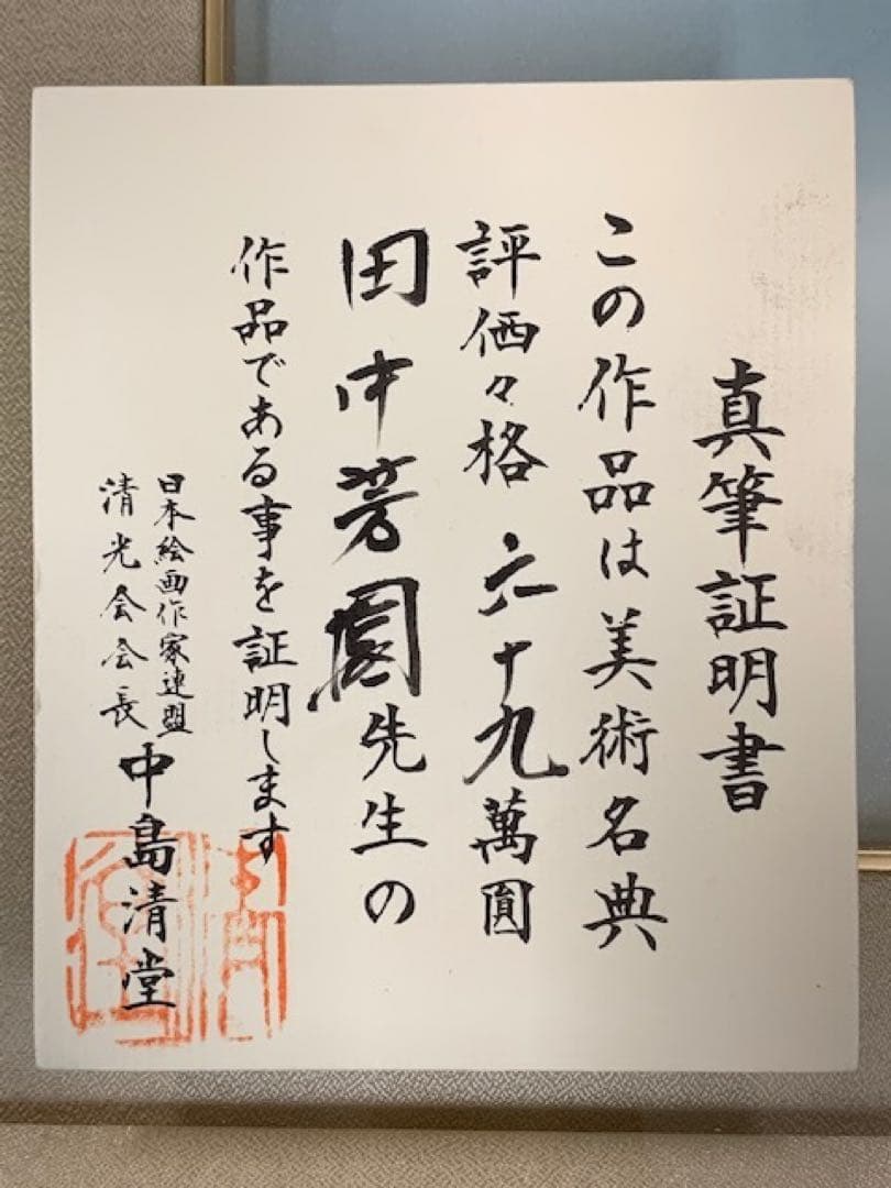 引取り歓迎！！ 絵画 / 富士 / 『田中芳園』/ 真筆証明書あり