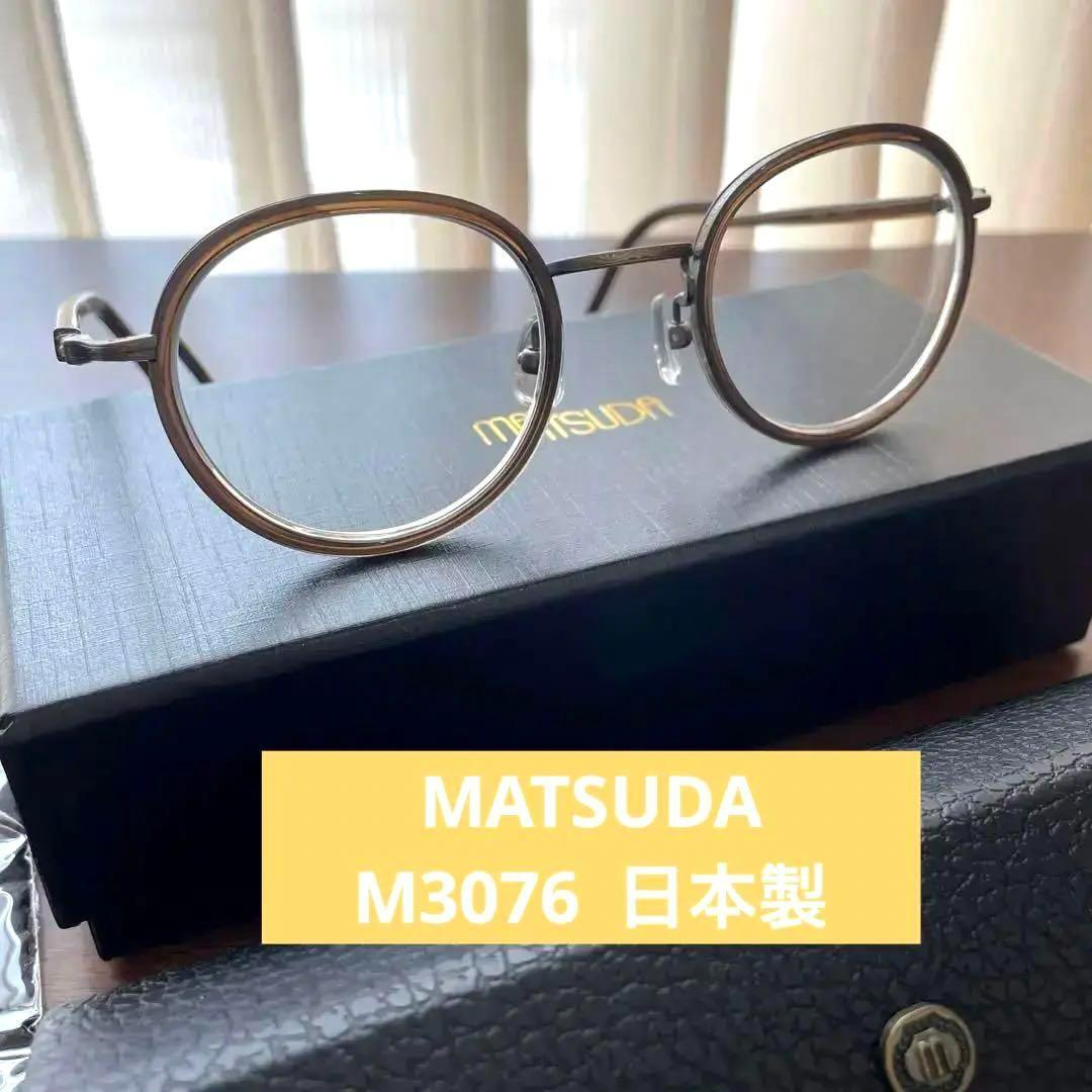 メガネ　フレーム　ボストン　MATSUDA 　M3076 日本製　べっこう色