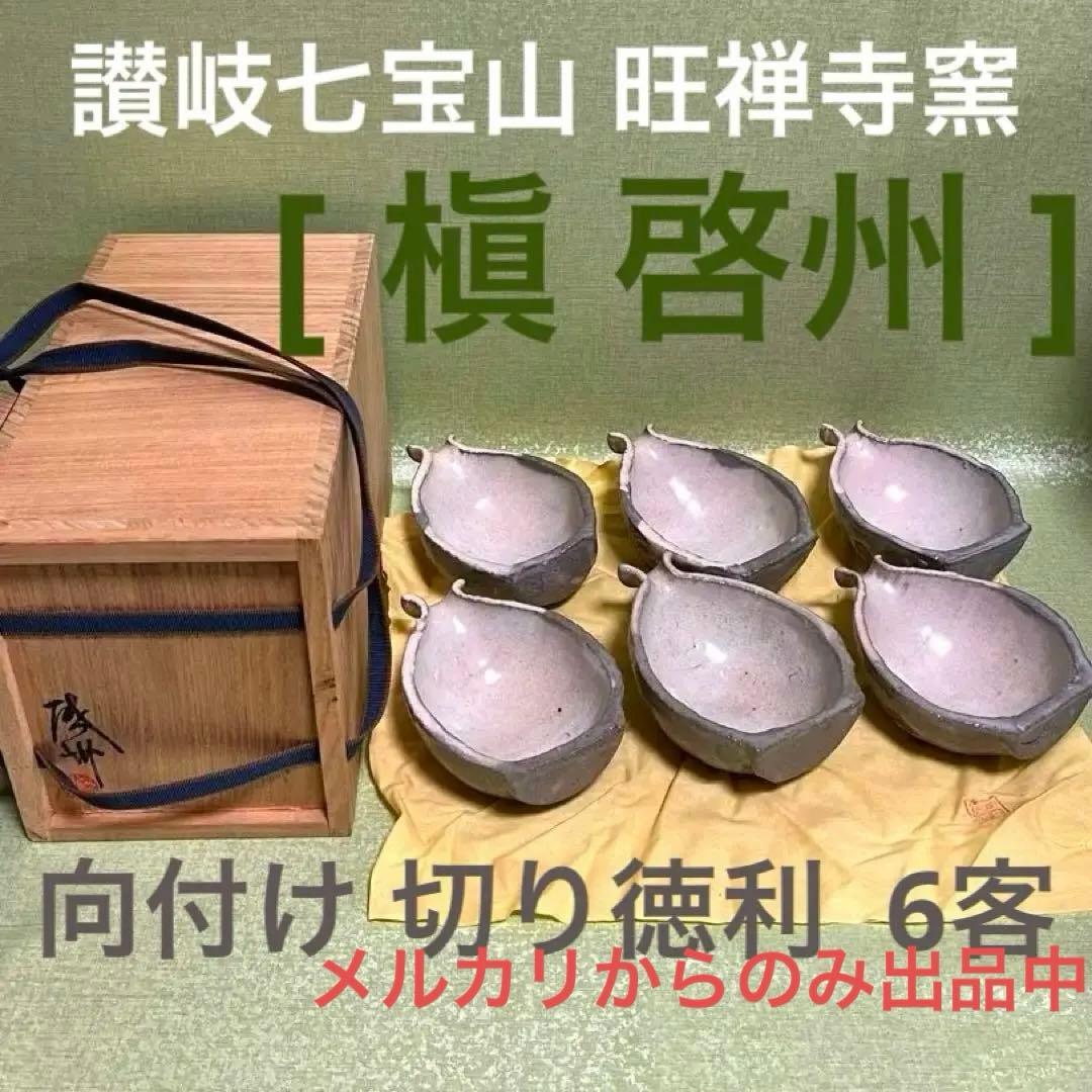 (ト23) 向付け 切り徳利 6客 [ 槇 啓州 ] 讃岐七宝山旺禅寺窯