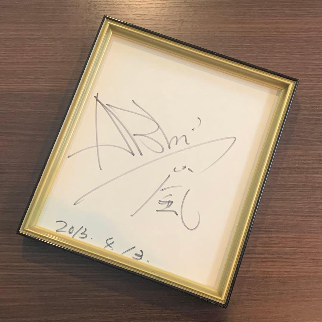嵐　相葉雅紀　直筆サイン　額縁付き