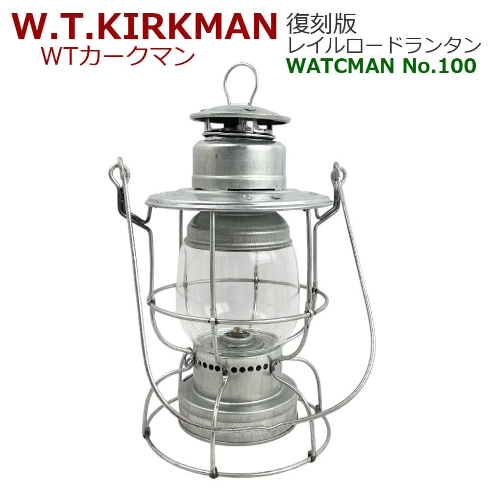 ●WTカークマン社製● WATCMAN No.100 復刻版レイルロードランタン