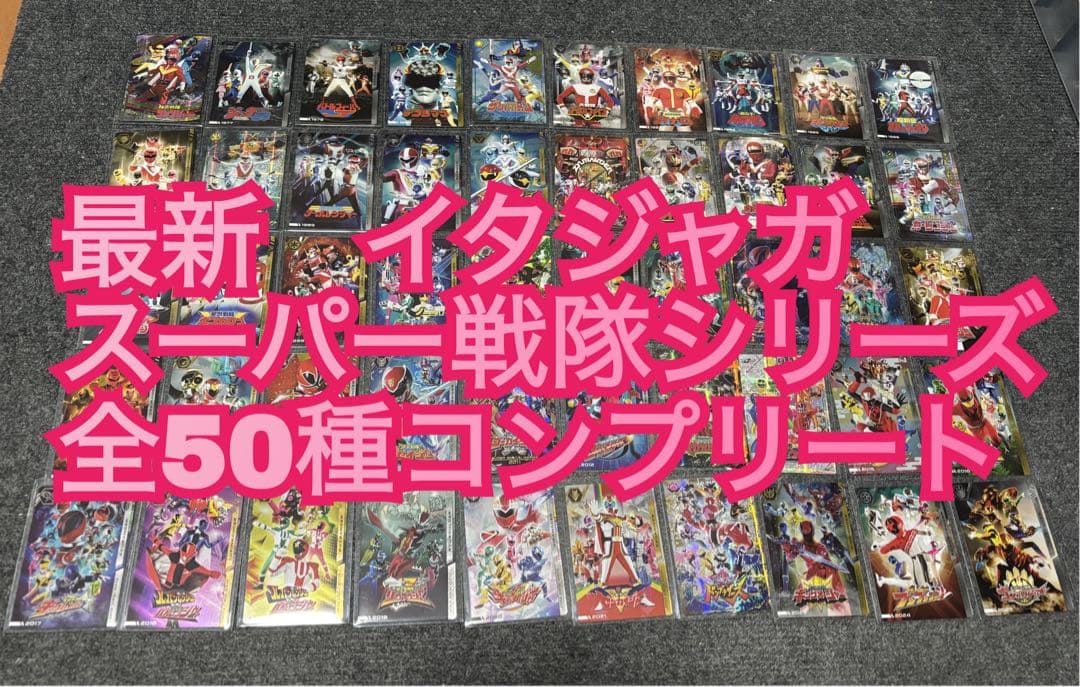 イタジャガ スーパー戦隊シリーズ　全50種コンプリート⑦