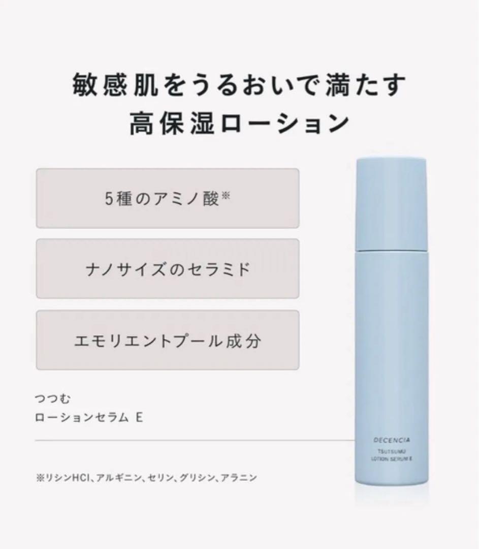 DECENCIA つつむローションセラムE 新品未開封　3箱