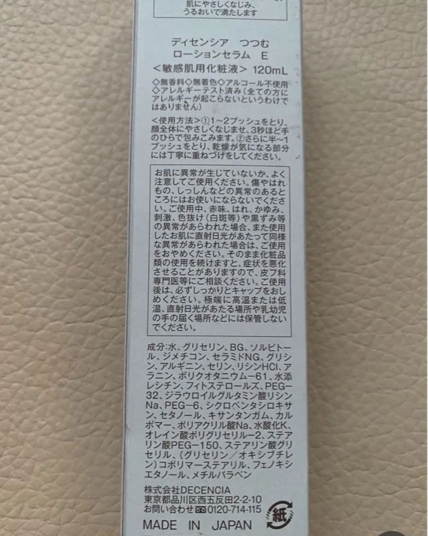 DECENCIA つつむローションセラムE 新品未開封　3箱