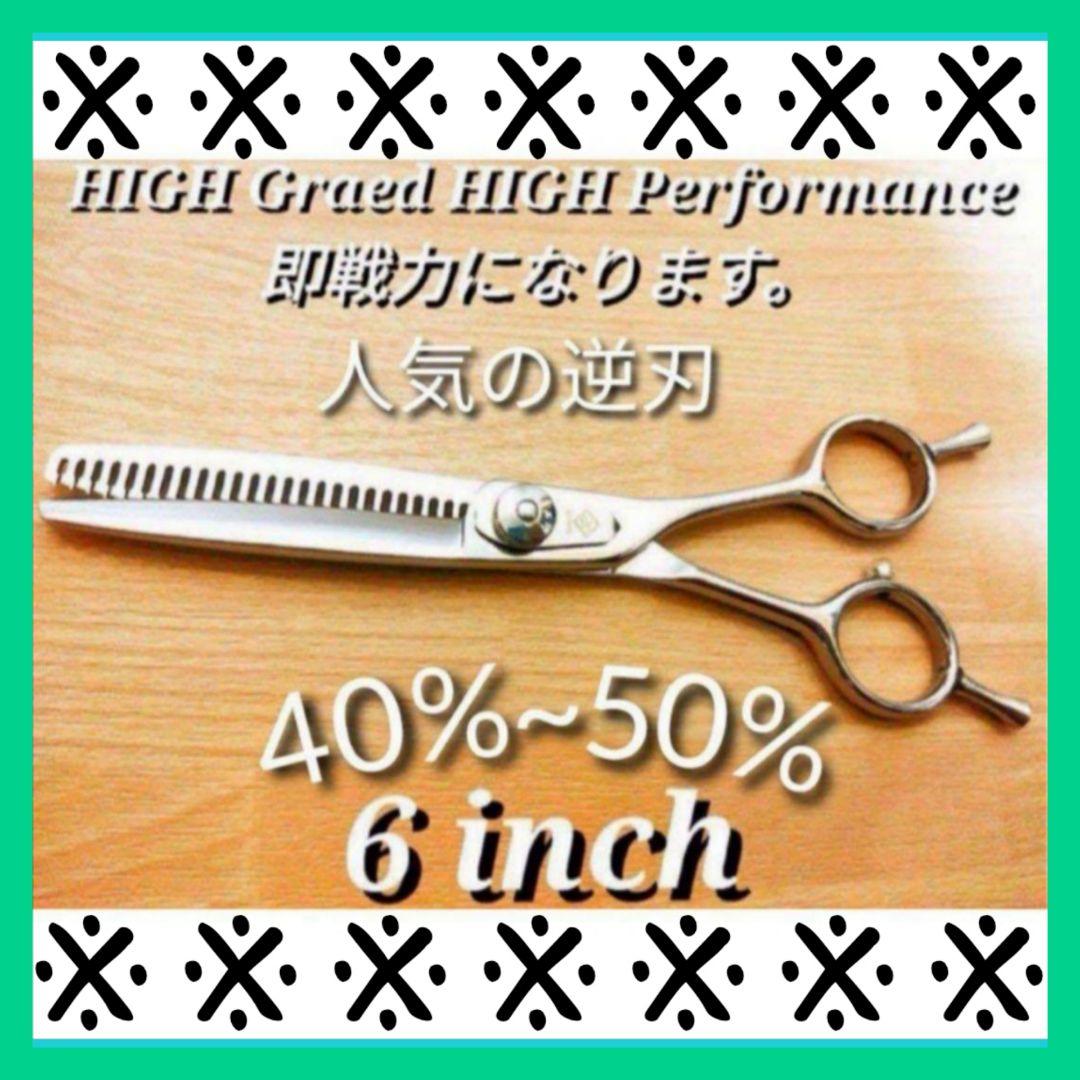 切れ味抜群プロ仕様✨逆刃セニングシザー両面使用可☆理美容師スキバサミすきバサミ