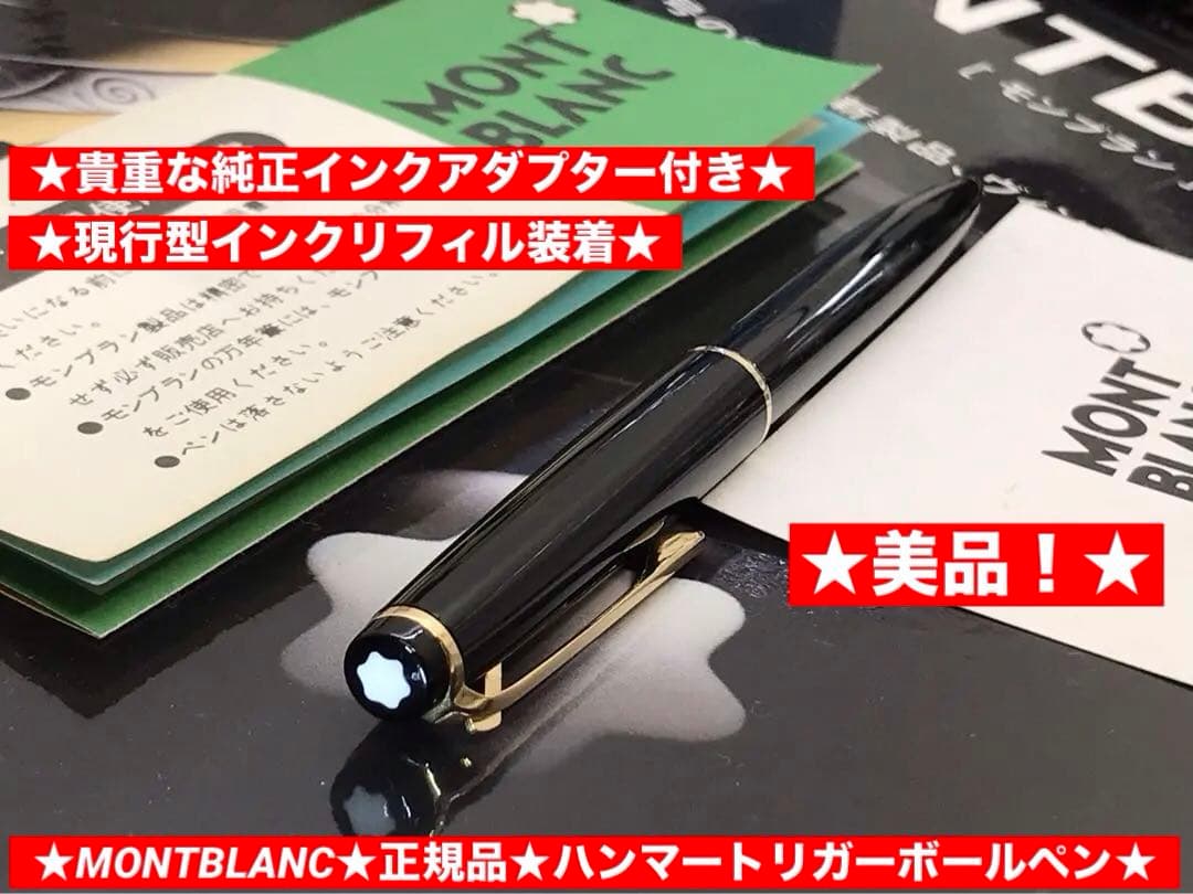 モンブラン　ボールペン★極上品！ハンマートリガーNo38稀少な純正アダプター付き