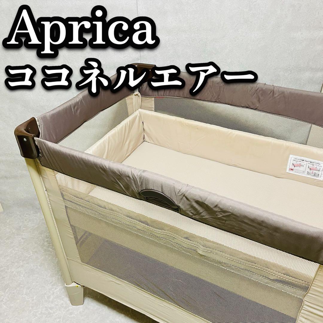 アップリカ ココネルエアー ポータブル ベビーベッド ココアブラウン 66047