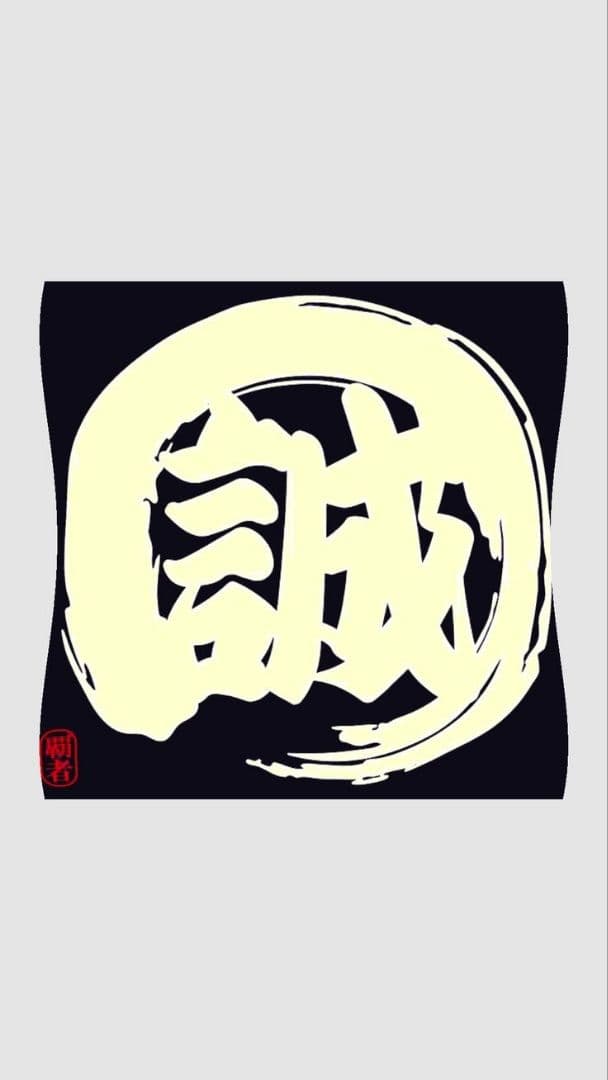 「誠」白い筆文字