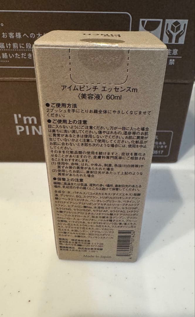 新品未使用品　I'm PINCH エッセンス　美容液 60ml